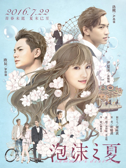 泡沫之夏_電影版
